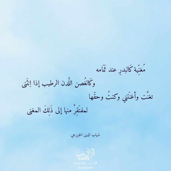 اقتباس من قصيدة مغنية كالبدر عند تمامه لـ شهاب الدين الخزرجي