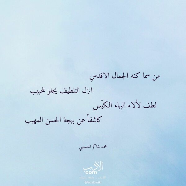 اقتباس من قصيدة من سما كنه الجمال الاقدس لـ محمد شاكر الحمصي
