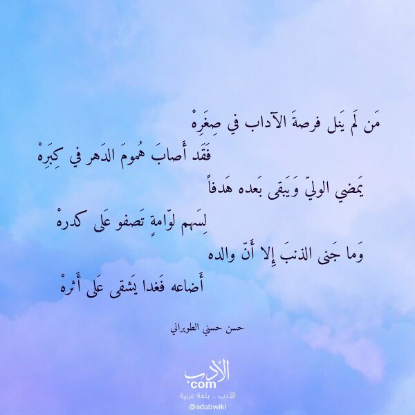 اقتباس من قصيدة من لم ينل فرصة الآداب في صغره لـ حسن حسني الطويراني