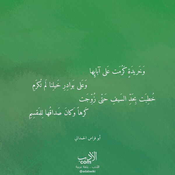 اقتباس من قصيدة وخريدة كرمت على آبائها لـ أبو فراس الحمداني