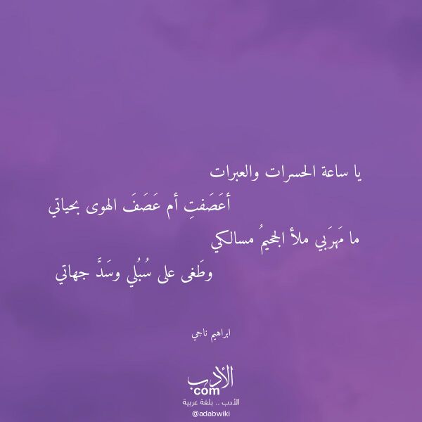اقتباس من قصيدة يا ساعة الحسرات والعبرات لـ ابراهيم ناجي