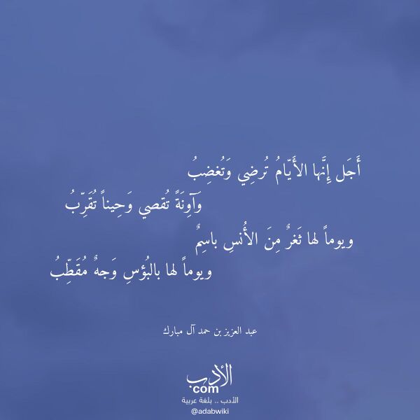اقتباس من قصيدة أجل إنها الأيام ترضي وتغضب لـ عبد العزيز بن حمد آل مبارك