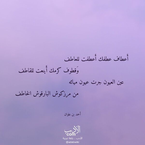 اقتباس من قصيدة أعطاف عطفك أعطفت للعاطف لـ أحمد بن علوان