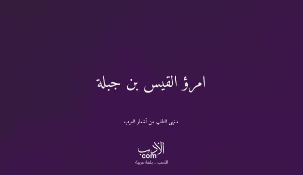 امرؤ القيس بن جبلة - منتهى الطلب من أشعار العرب
