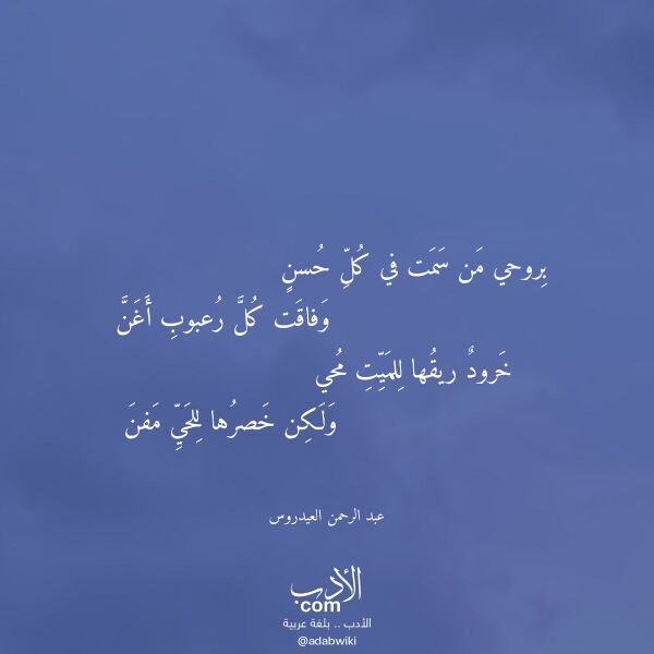 اقتباس من قصيدة بروحي من سمت في كل حسن لـ عبد الرحمن العيدروس