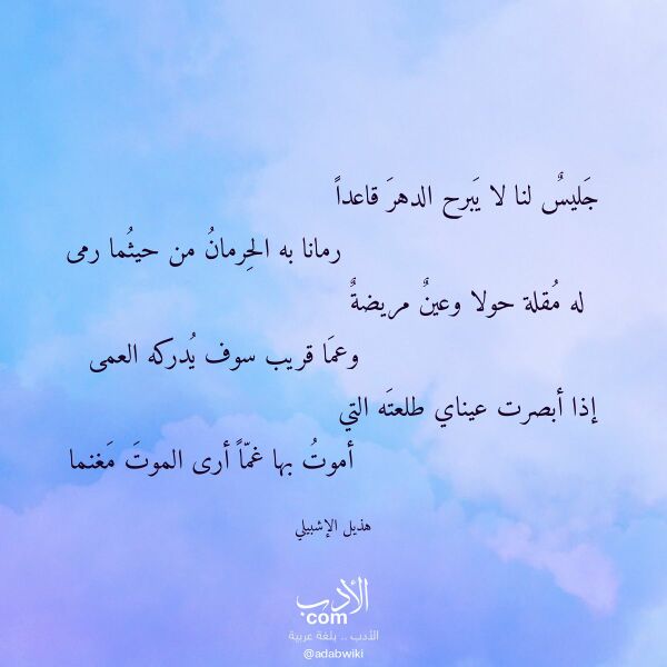 اقتباس من قصيدة جليس لنا لا يبرح الدهر قاعدا لـ هذيل الإشبيلي