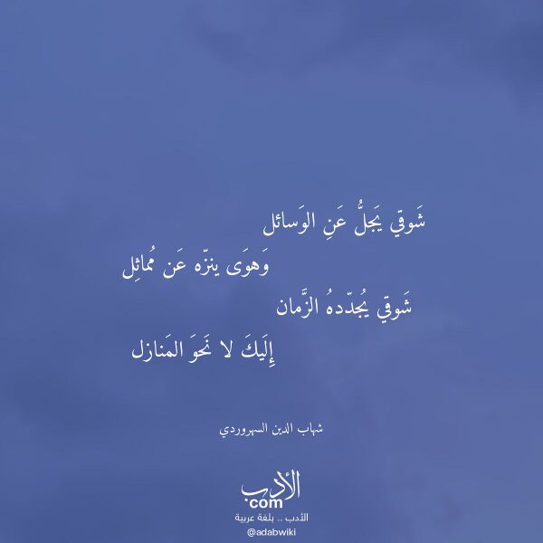 اقتباس من قصيدة شوقي يجل عن الوسائل لـ شهاب الدين السهروردي