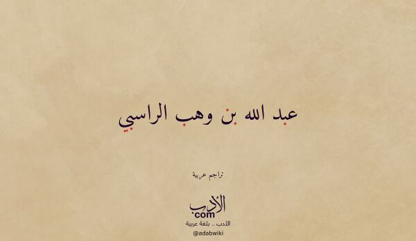 تعريف وتراجم لـ عبد الله بن وهب الراسبي