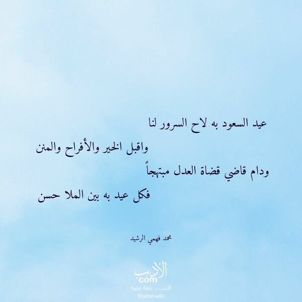 اقتباس من قصيدة عيد السعود به لاح السرور لنا لـ محمد فهمي الرشيد