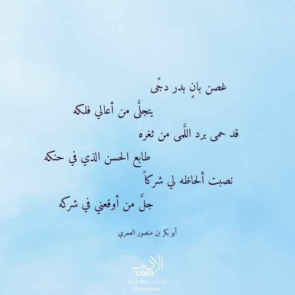 اقتباس من قصيدة غصن بان بدر دجى لـ أبو بكر بن منصور العمري