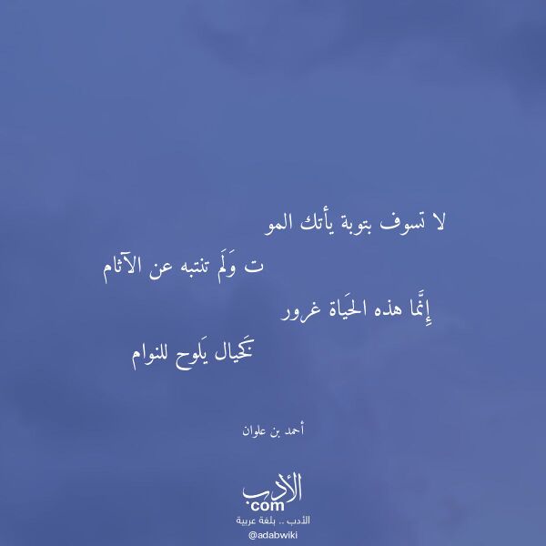 اقتباس من قصيدة لا تسوف بتوبة يأتك المو لـ أحمد بن علوان