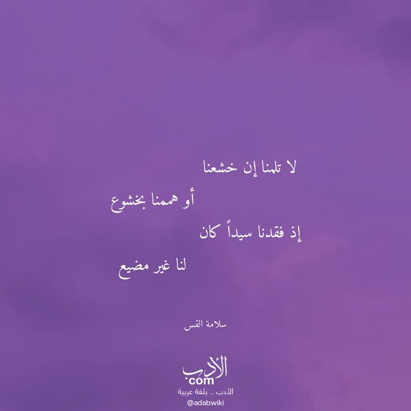 اقتباس من قصيدة لا تلمنا إن خشعنا لـ سلامة القس