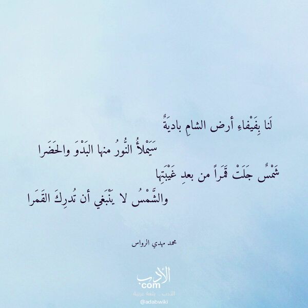 اقتباس من قصيدة لنا بفيفاء أرض الشام بادية لـ محمد مهدي الرواس