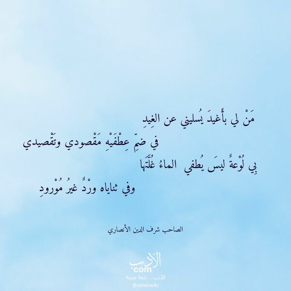 اقتباس من قصيدة من لي بأغيد يسليني عن الغيد لـ الصاحب شرف الدين الأنصاري