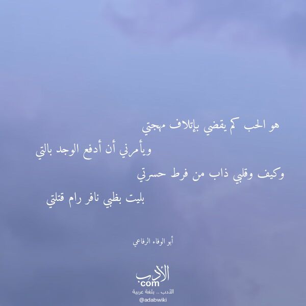 اقتباس من قصيدة هو الحب كم يقضي بإتلاف مهجتي لـ أبو الوفاء الرفاعي