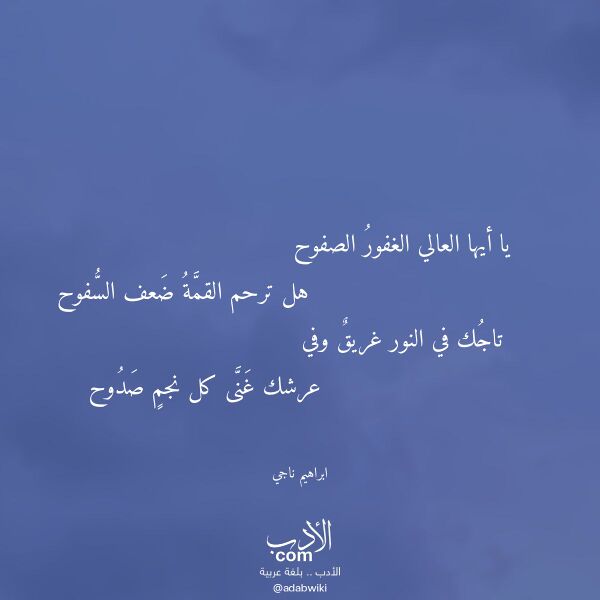 اقتباس من قصيدة يا أيها العالي الغفور الصفوح لـ ابراهيم ناجي