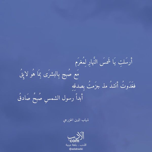اقتباس من قصيدة أرسلت يا شمس النهار لمغرم لـ شهاب الدين الخزرجي