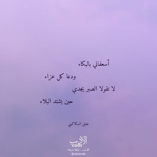 اقتباس من قصيدة أسعفاني بالبكاء لـ خليل السكاكيني