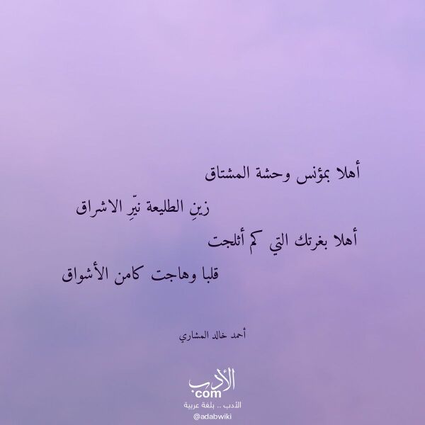 اقتباس من قصيدة أهلا بمؤنس وحشة المشتاق لـ أحمد خالد المشاري