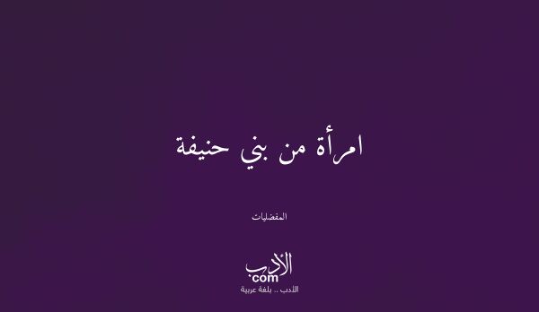 امرأة من بني حنيفة - المفضليات