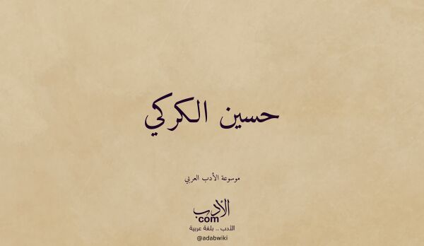 تعريف وتراجم لـ حسين الكركي