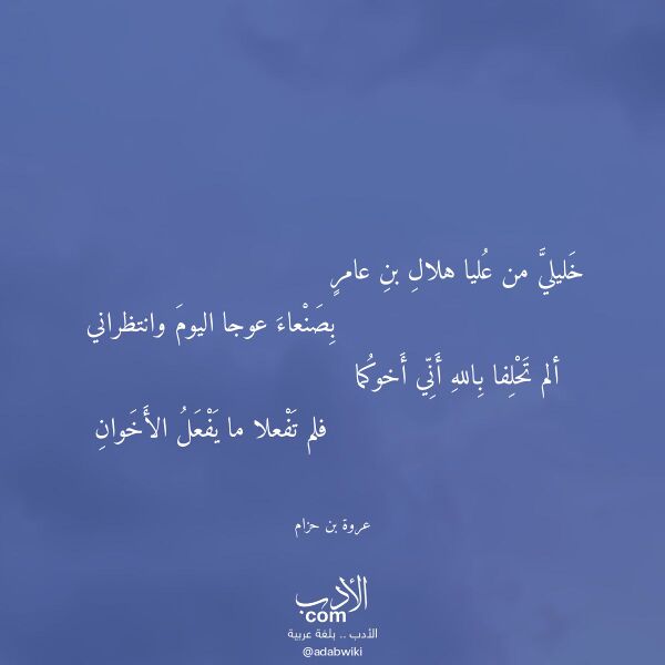 اقتباس من قصيدة خليلي من عليا هلال بن عامر لـ عروة بن حزام