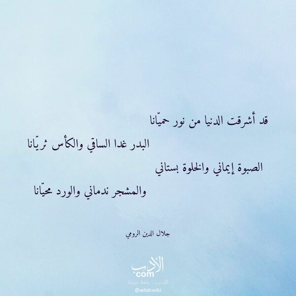 اقتباس من قصيدة قد أشرقت الدنيا من نور حميانا لـ جلال الدين الرومي