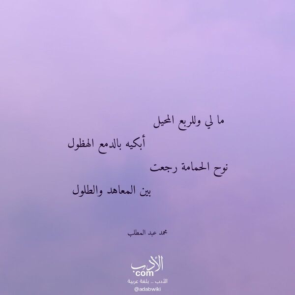 اقتباس من قصيدة ما لي وللربع المحيل لـ محمد عبد المطلب
