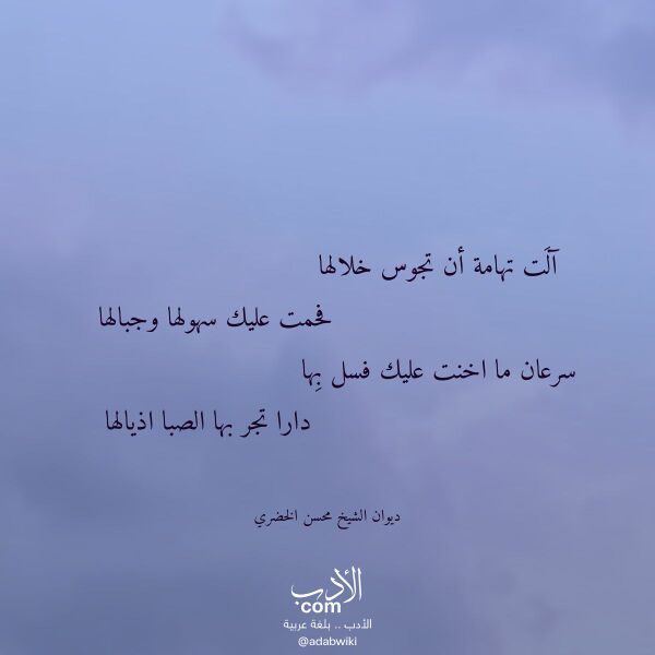 اقتباس من قصيدة آلت تهامة أن تجوس خلالها لـ ديوان الشيخ محسن الخضري