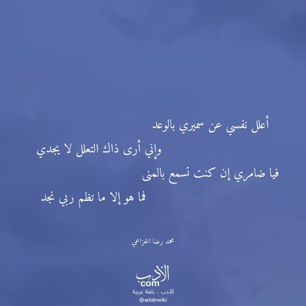 اقتباس من قصيدة أعلل نفسي عن سميري بالوعد لـ محمد رضا الخزاعي