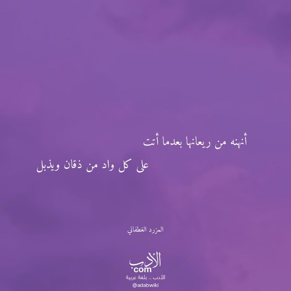 اقتباس من قصيدة أنهنه من ريعانها بعدما أتت لـ المزرد الغطفاني