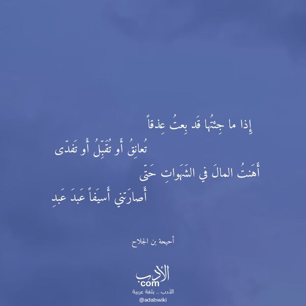 اقتباس من قصيدة إذا ما جئتها قد بعت عذقا لـ أحيحة بن الجلاح