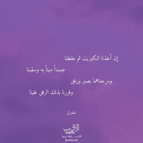 اقتباس من قصيدة إن أخذنا الكبريت ثم خلطنا لـ الطغرائي