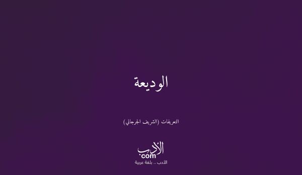 الوديعة - التعريفات (الشريف الجرجاني)