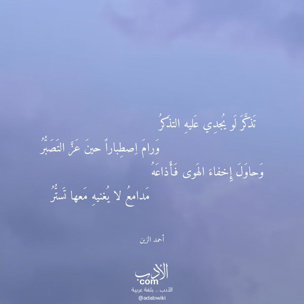 اقتباس من قصيدة تذكر لو يجدي عليه التذكر لـ أحمد الزين