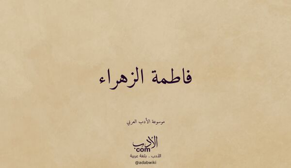 تعريف وتراجم لـ فاطمة الزهراء