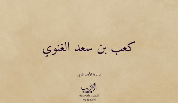 تعريف وتراجم لـ كعب بن سعد الغنوي