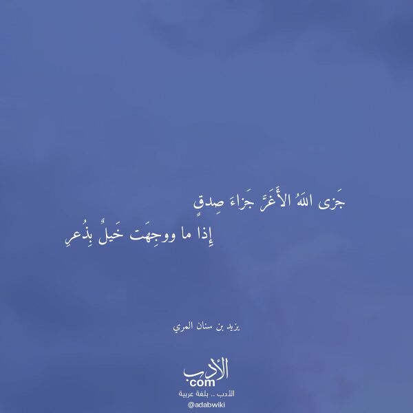 اقتباس من قصيدة جزى الله الأغر جزاء صدق لـ يزيد بن سنان المري