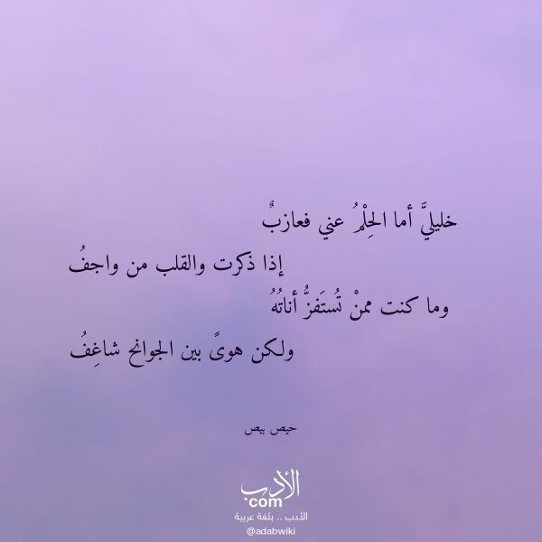 اقتباس من قصيدة خليلي أما الحلم عني فعازب لـ حيص بيص