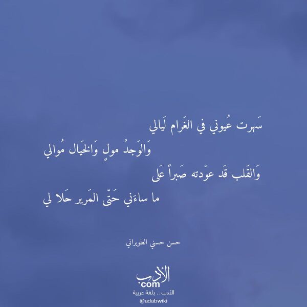 اقتباس من قصيدة سهرت عيوني في الغرام ليالي لـ حسن حسني الطويراني