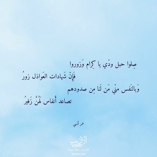 اقتباس من قصيدة صلوا حبل ودي يا كرام وزوروا لـ عمر أنسي