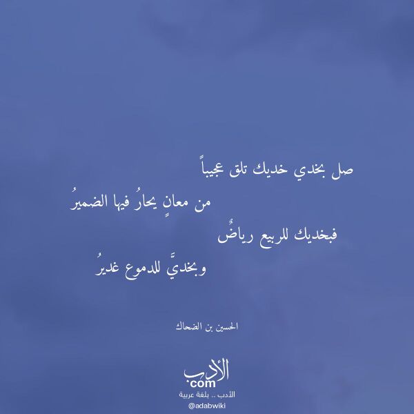 اقتباس من قصيدة صل بخدي خديك تلق عجيبا لـ الحسين بن الضحاك
