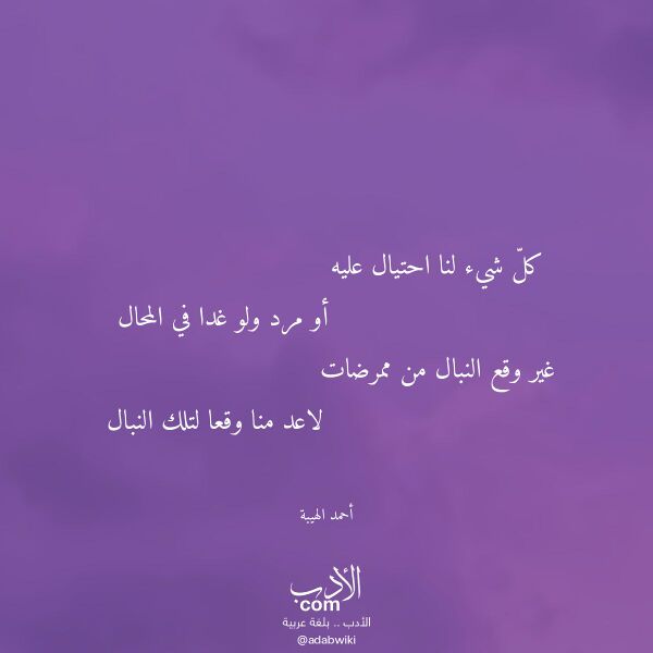 اقتباس من قصيدة كل شيء لنا احتيال عليه لـ أحمد الهيبة