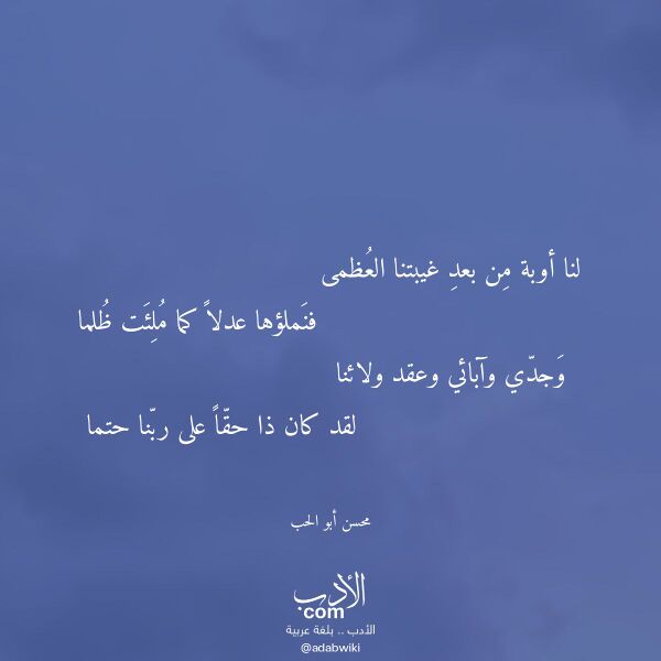اقتباس من قصيدة لنا أوبة من بعد غيبتنا العظمى لـ محسن أبو الحب