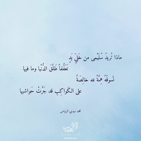 اقتباس من قصيدة ماذا تريد سليمى من خلي يد لـ محمد مهدي الرواس