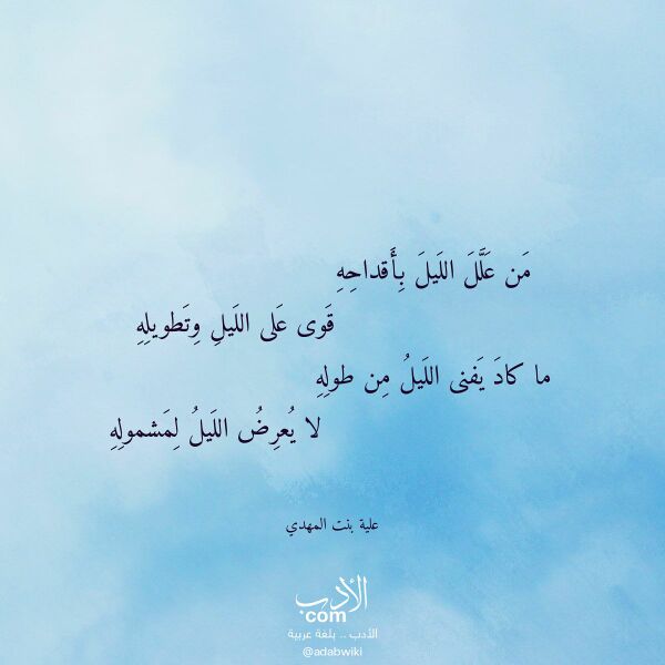اقتباس من قصيدة من علل الليل بأقداحه لـ علية بنت المهدي