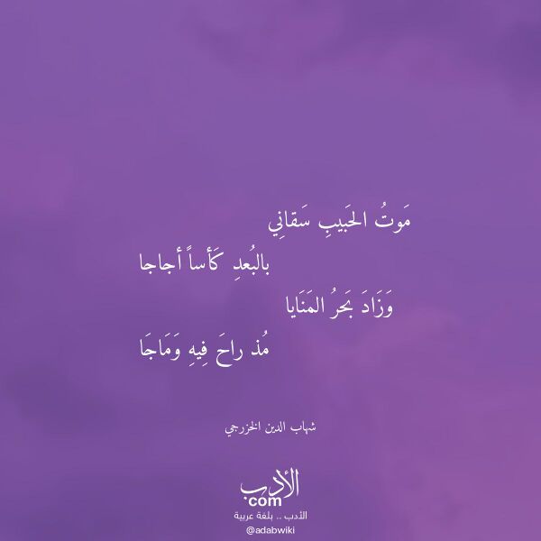 اقتباس من قصيدة موت الحبيب سقاني لـ شهاب الدين الخزرجي