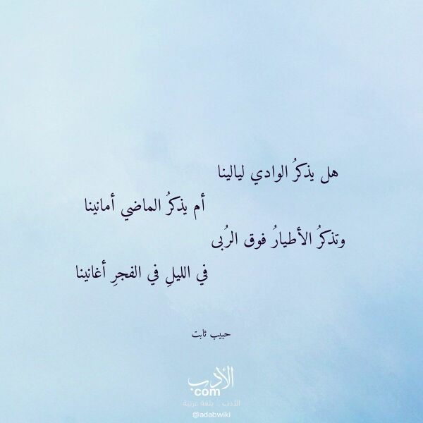 اقتباس من قصيدة هل يذكر الوادي ليالينا لـ حبيب ثابت