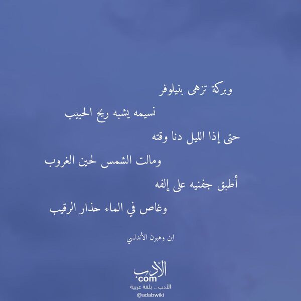 اقتباس من قصيدة وبركة تزهى بنيلوفر لـ ابن وهبون الأندلسي