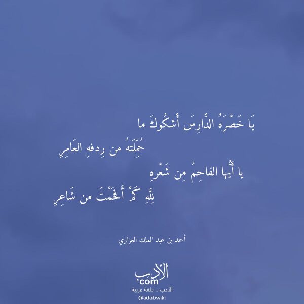 اقتباس من قصيدة يا خصره الدارس أشكوك ما لـ أحمد بن عبد الملك العزازي